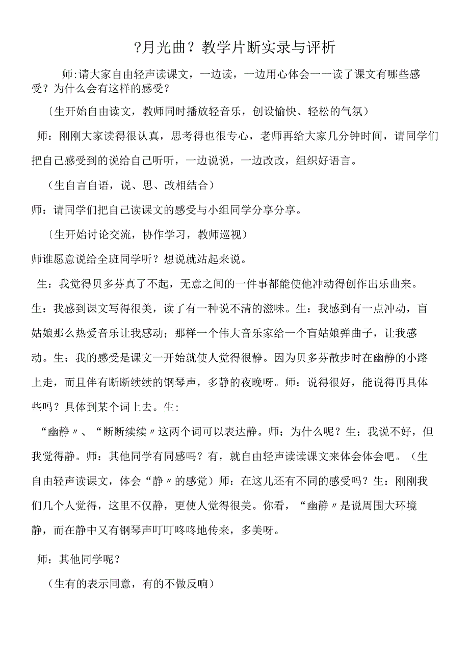 《月光曲》教学片断实录与评析.docx_第1页