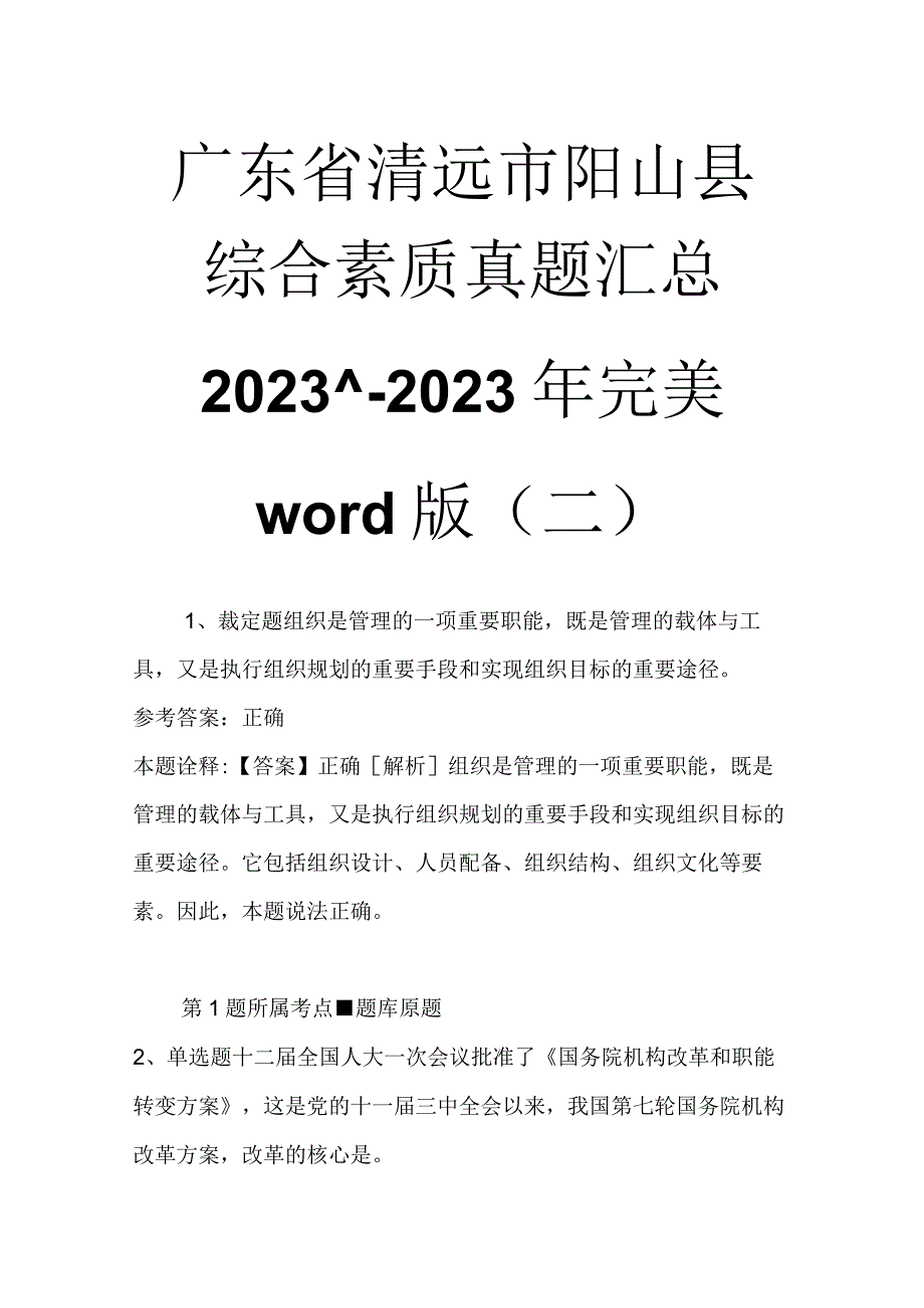 广东省清远市阳山县综合素质真题汇总2023年2023年完美word版二.docx_第1页