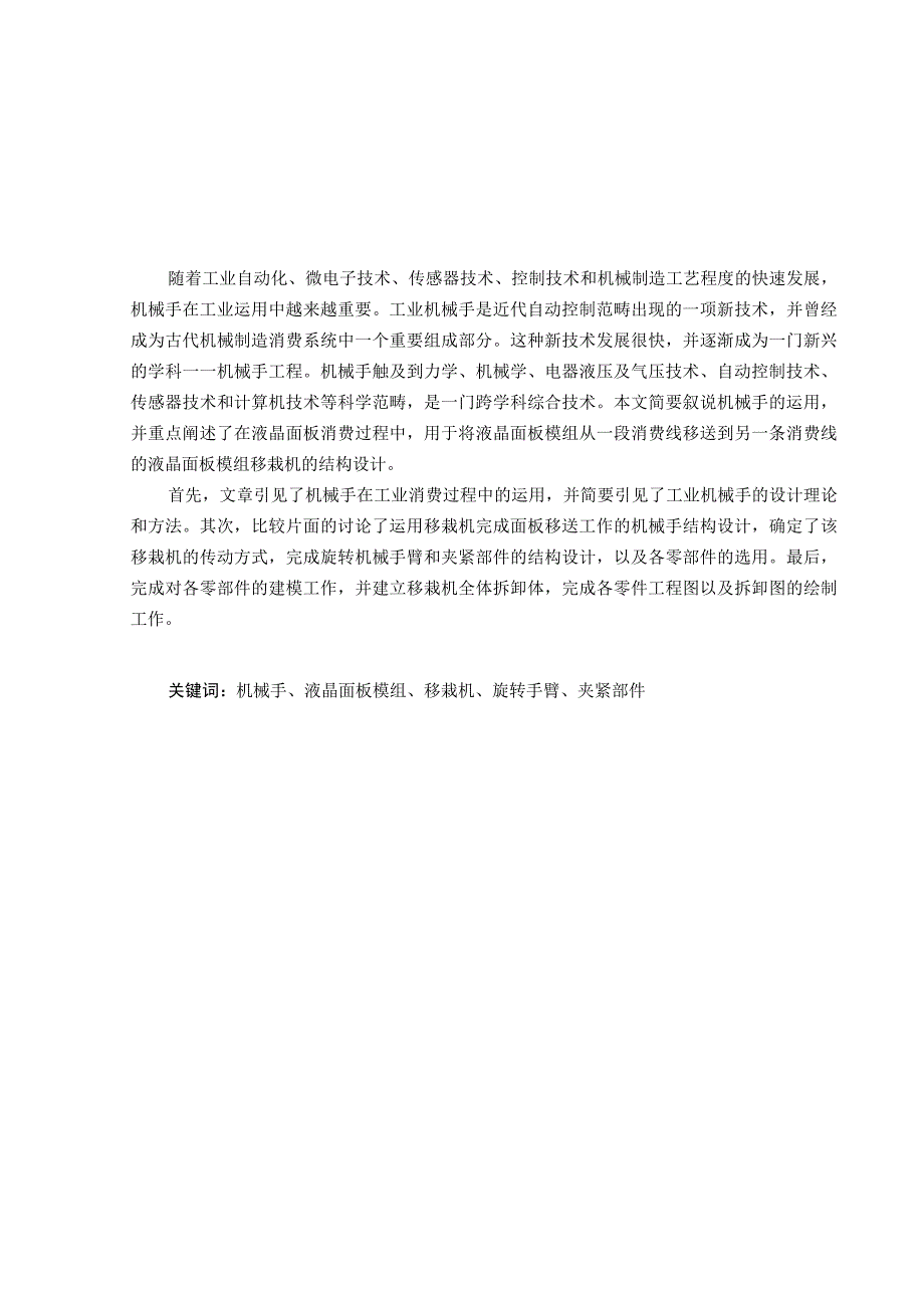 大学本科毕业论文机械工程设计与自动化专业液晶面板模组移栽机结构设计有cad图+文献翻译.docx_第1页