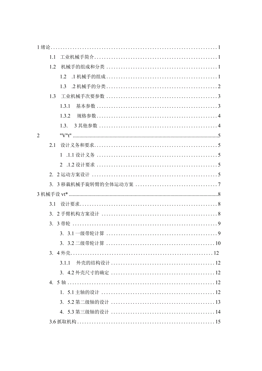 大学本科毕业论文机械工程设计与自动化专业液晶面板模组移栽机结构设计有cad图+文献翻译.docx_第3页