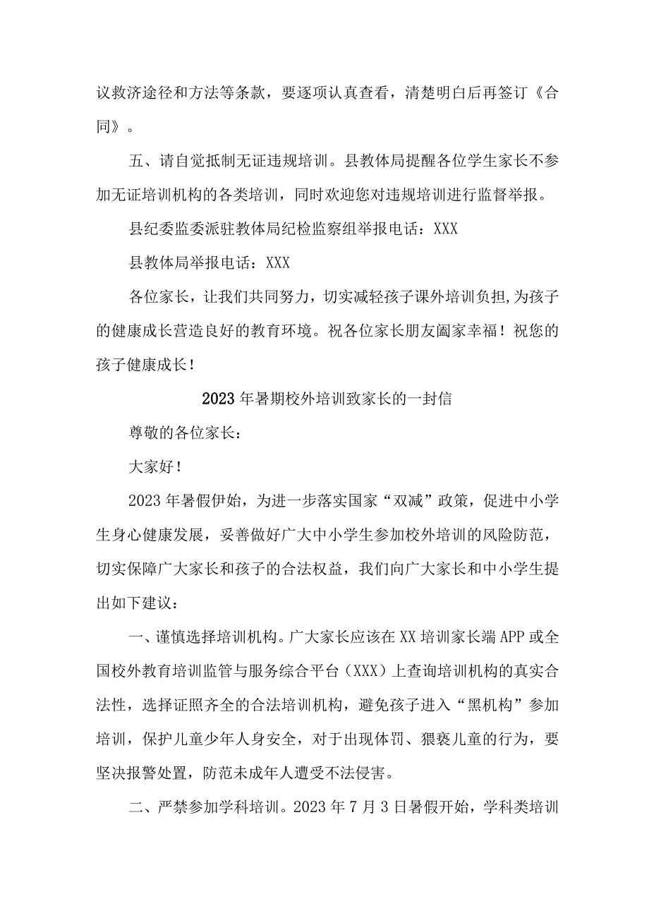 城区2023年《暑期校外培训》致家长的一封信 合计6份.docx_第2页