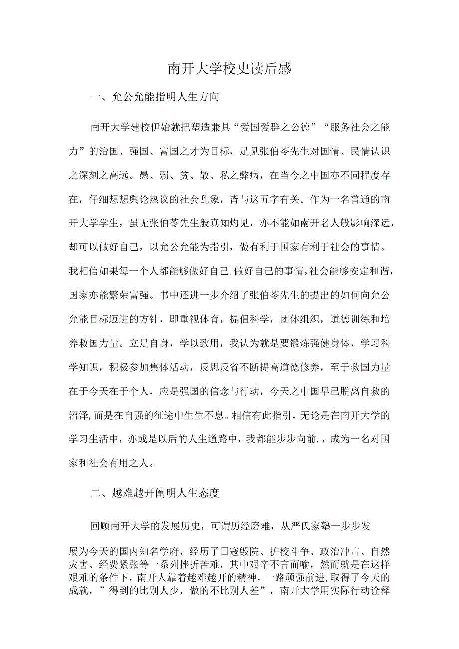 南开大学校史读后感.docx_第1页