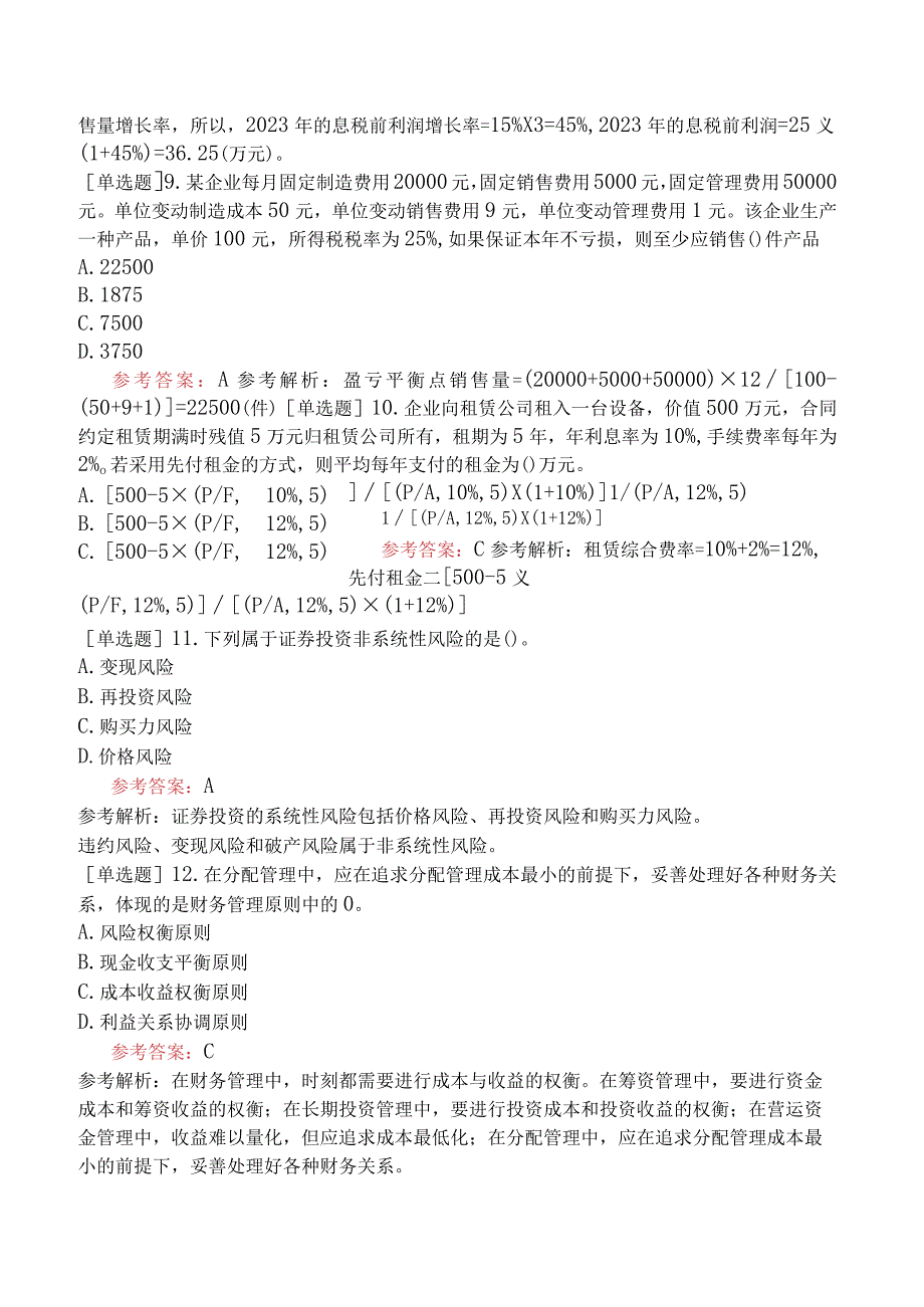 中级会计师《财务管理》冲刺密训卷三含答案.docx_第3页