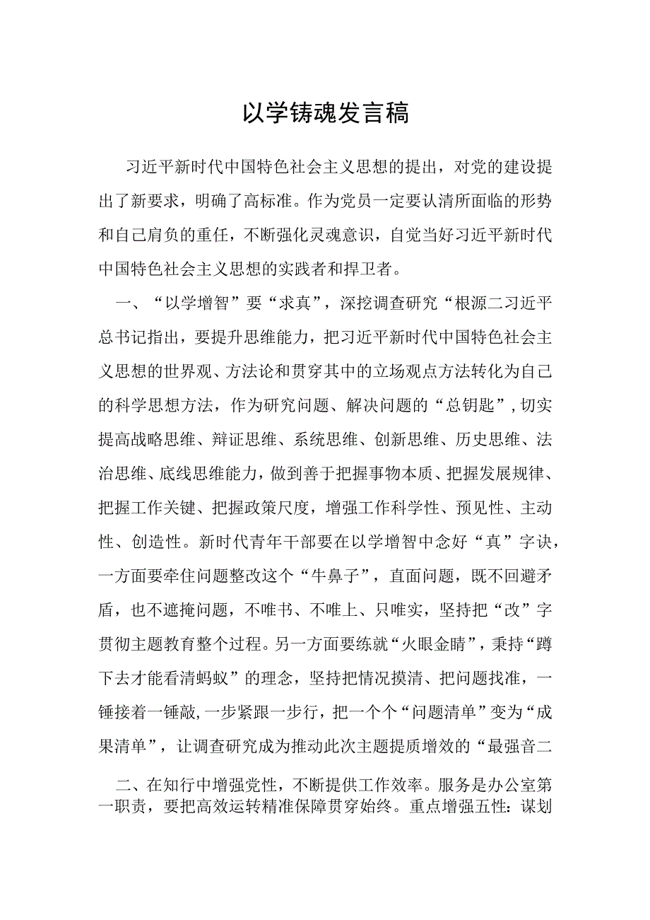 以学铸魂发言稿.docx_第1页