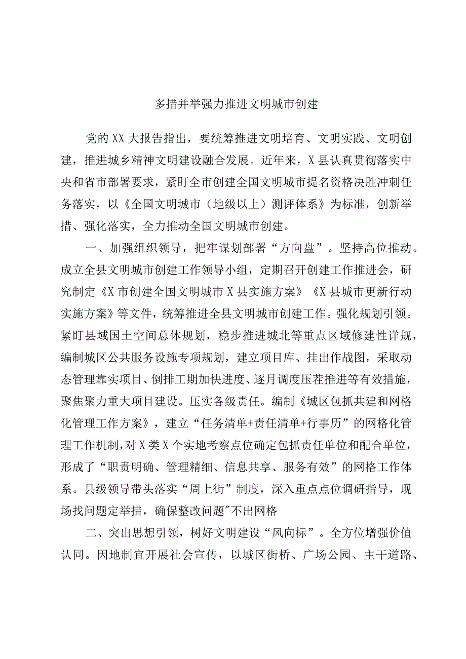 多措并举强力推进文明城市创建.docx_第1页