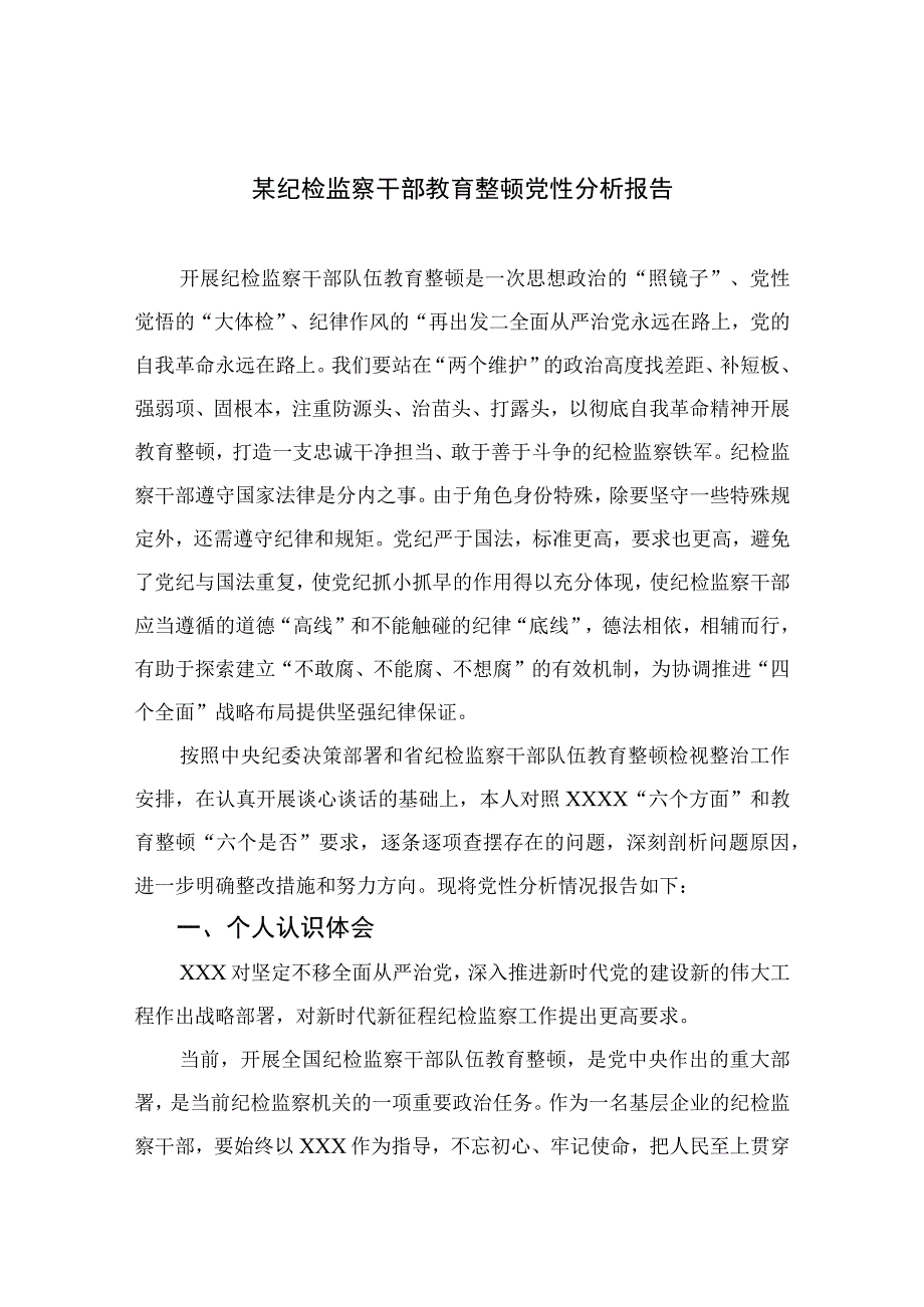 2023某纪检监察干部教育整顿党性分析报告精选3篇.docx_第1页