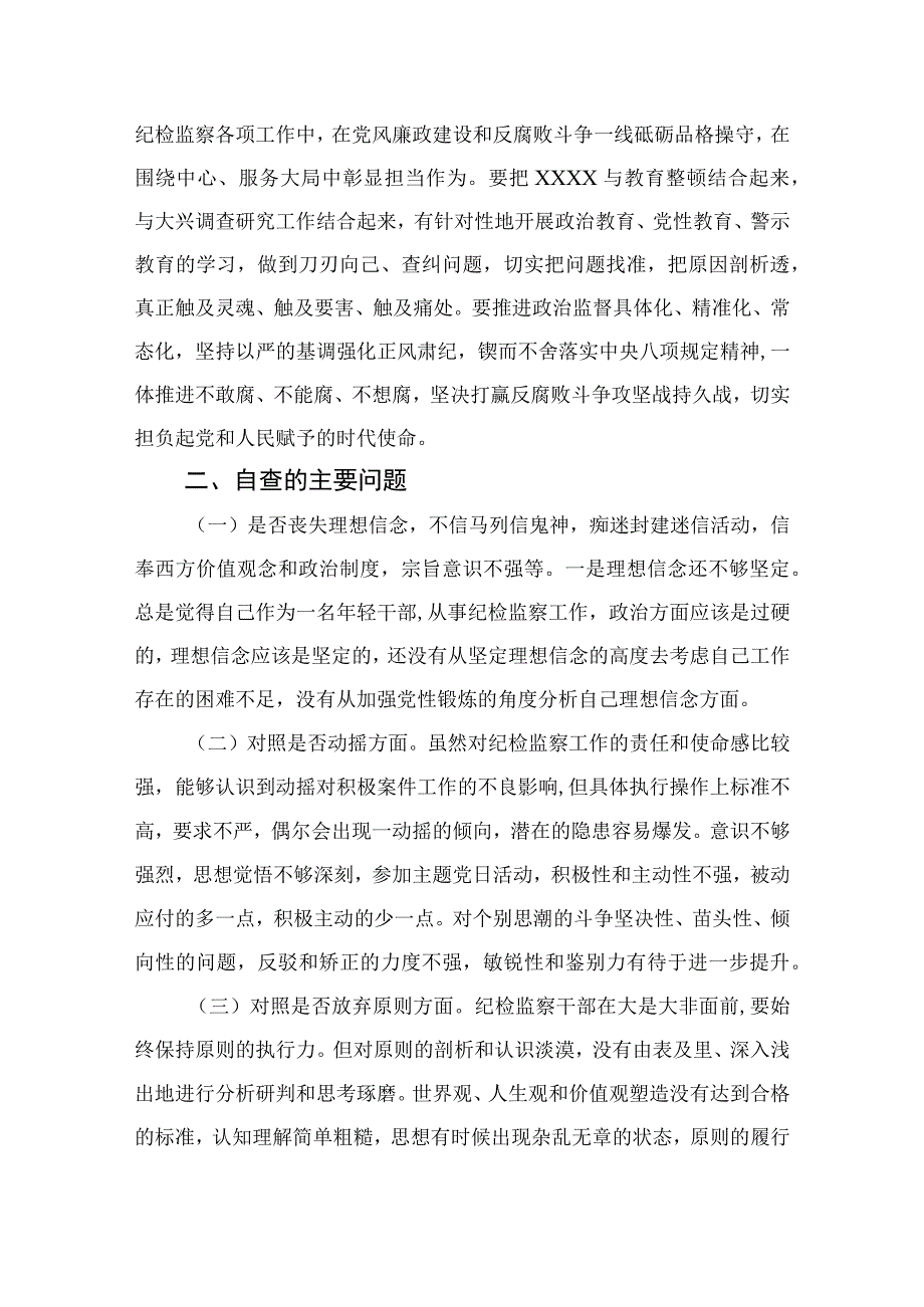 2023某纪检监察干部教育整顿党性分析报告精选3篇.docx_第2页