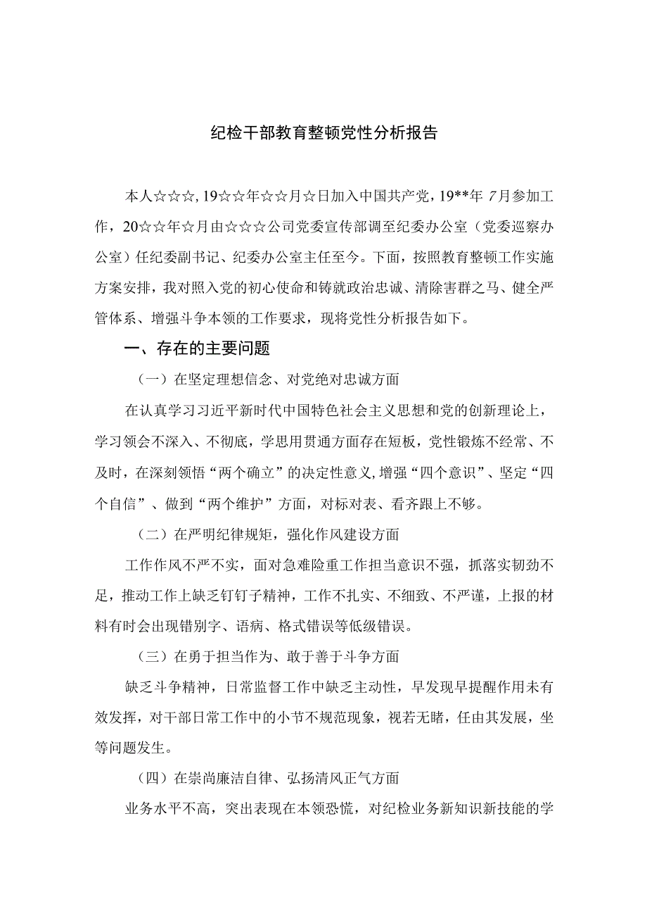 2023纪检干部教育整顿党性分析报告精选3篇.docx_第1页