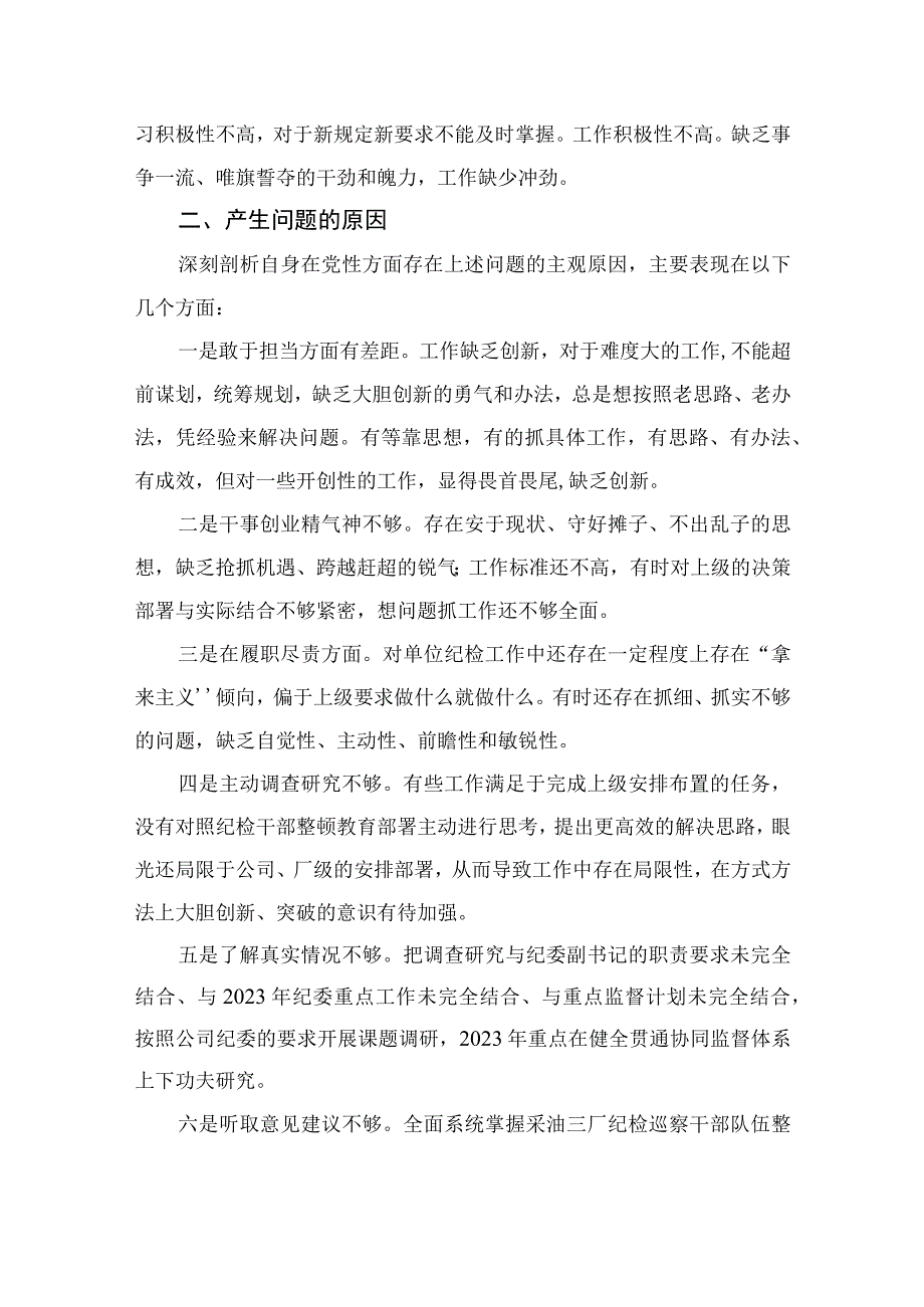 2023纪检干部教育整顿党性分析报告精选3篇.docx_第2页