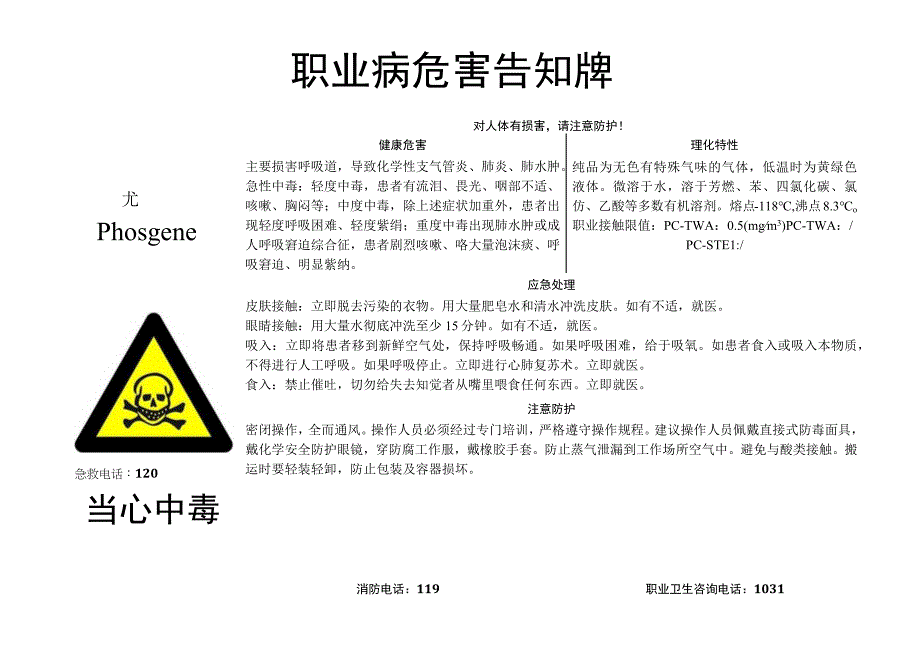 光气职业病危害告知牌.docx_第1页