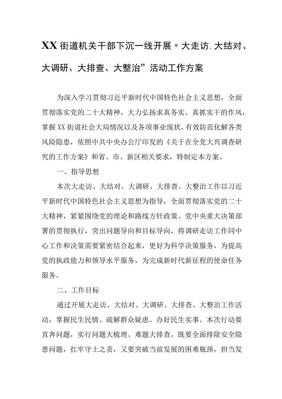 XX街道机关干部下沉一线开展大走访大结对大调研大排查大整治活动工作方案.docx_第1页