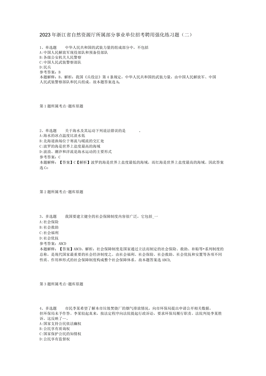 2023年浙江省自然资源厅所属部分事业单位招考聘用强化练习题二.docx_第1页