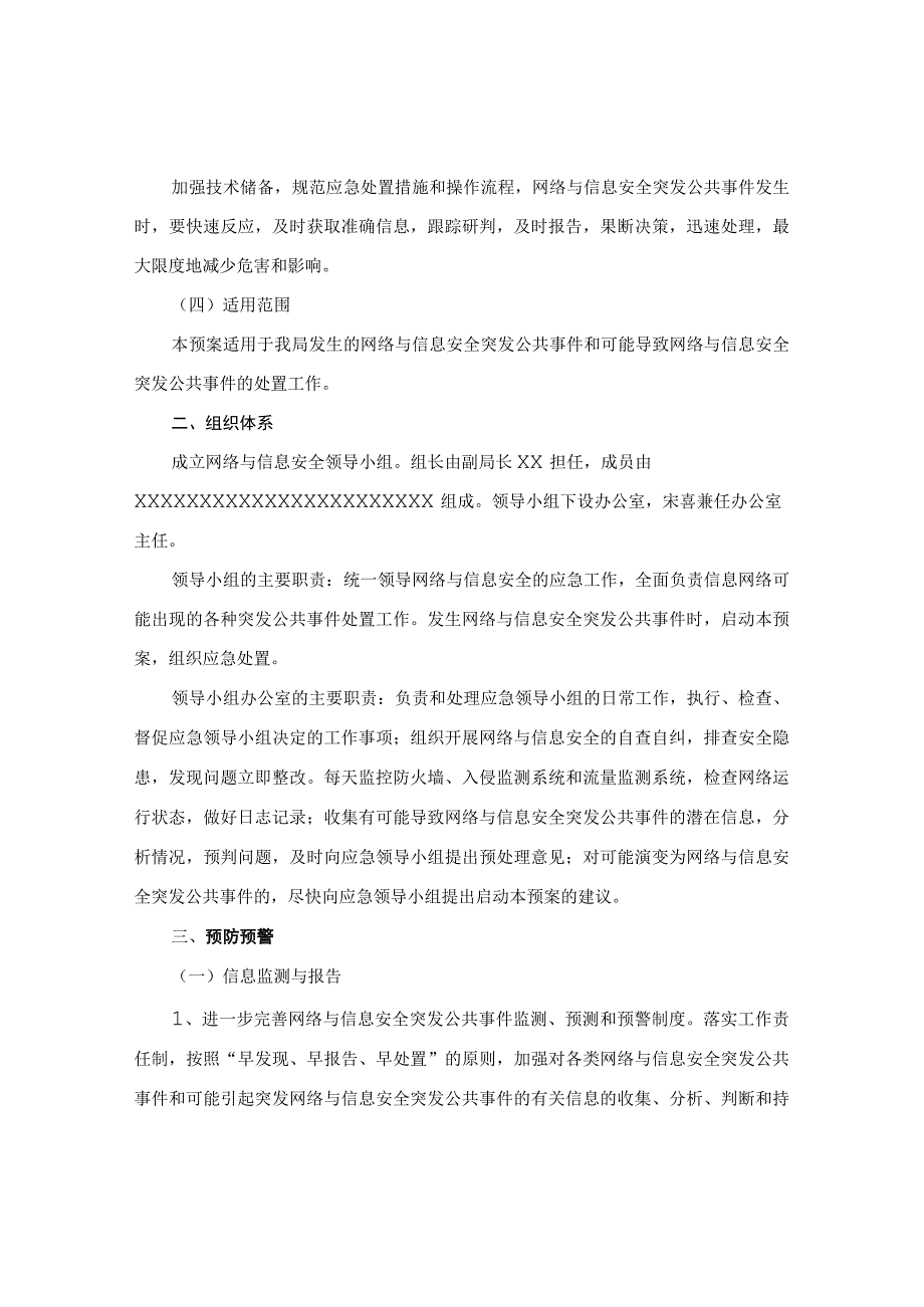 机关单位网络与信息安全应急预案.docx_第2页