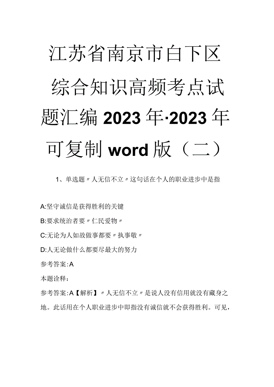 江苏省南京市白下区综合知识高频考点试题汇编2023年2023年可复制word版二.docx_第1页