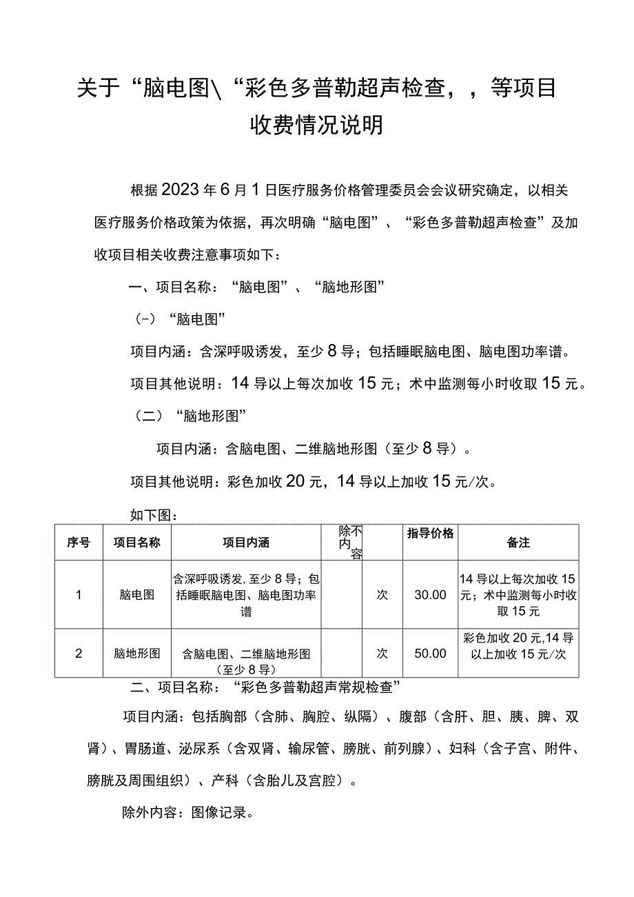 关于脑电图彩色多普勒超声检查等项目收费情况说明.docx_第1页