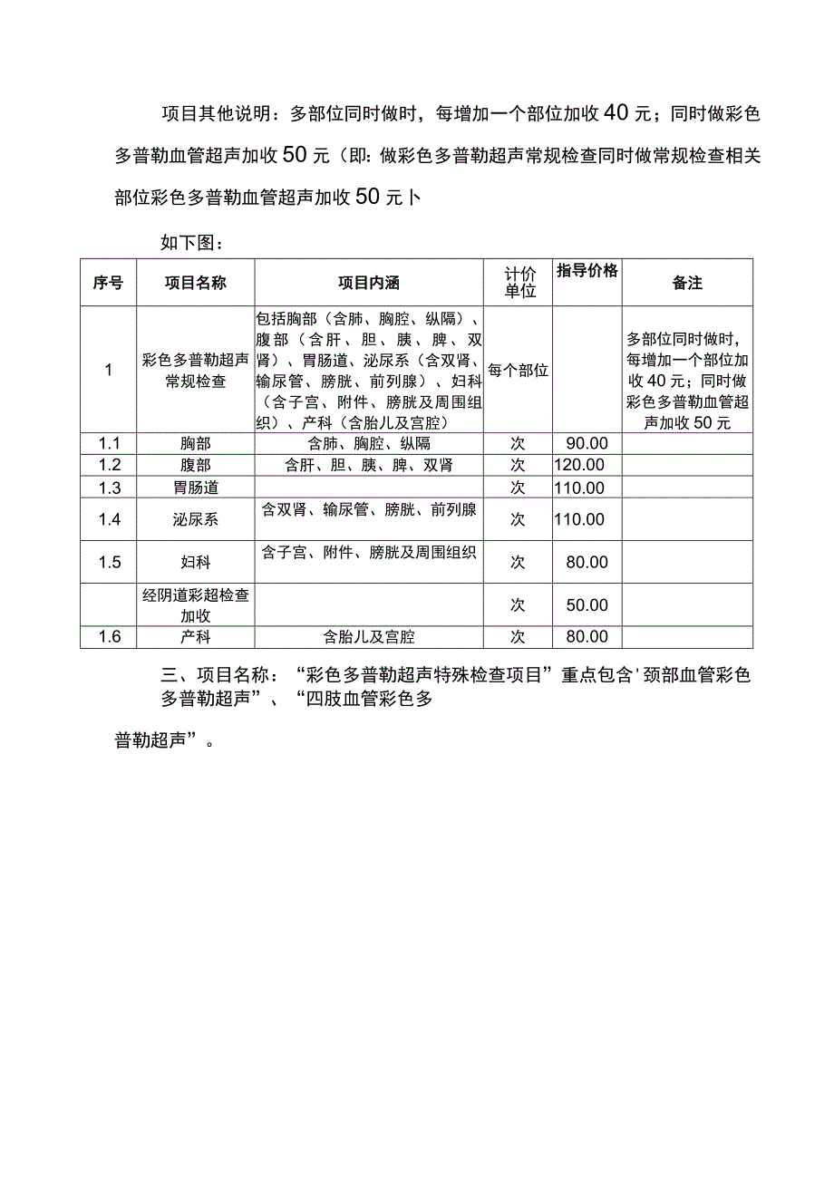 关于脑电图彩色多普勒超声检查等项目收费情况说明.docx_第2页