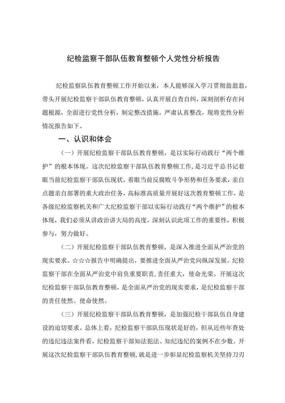 2023纪检监察干部队伍教育整顿个人党性分析报告精选三篇集锦.docx_第1页