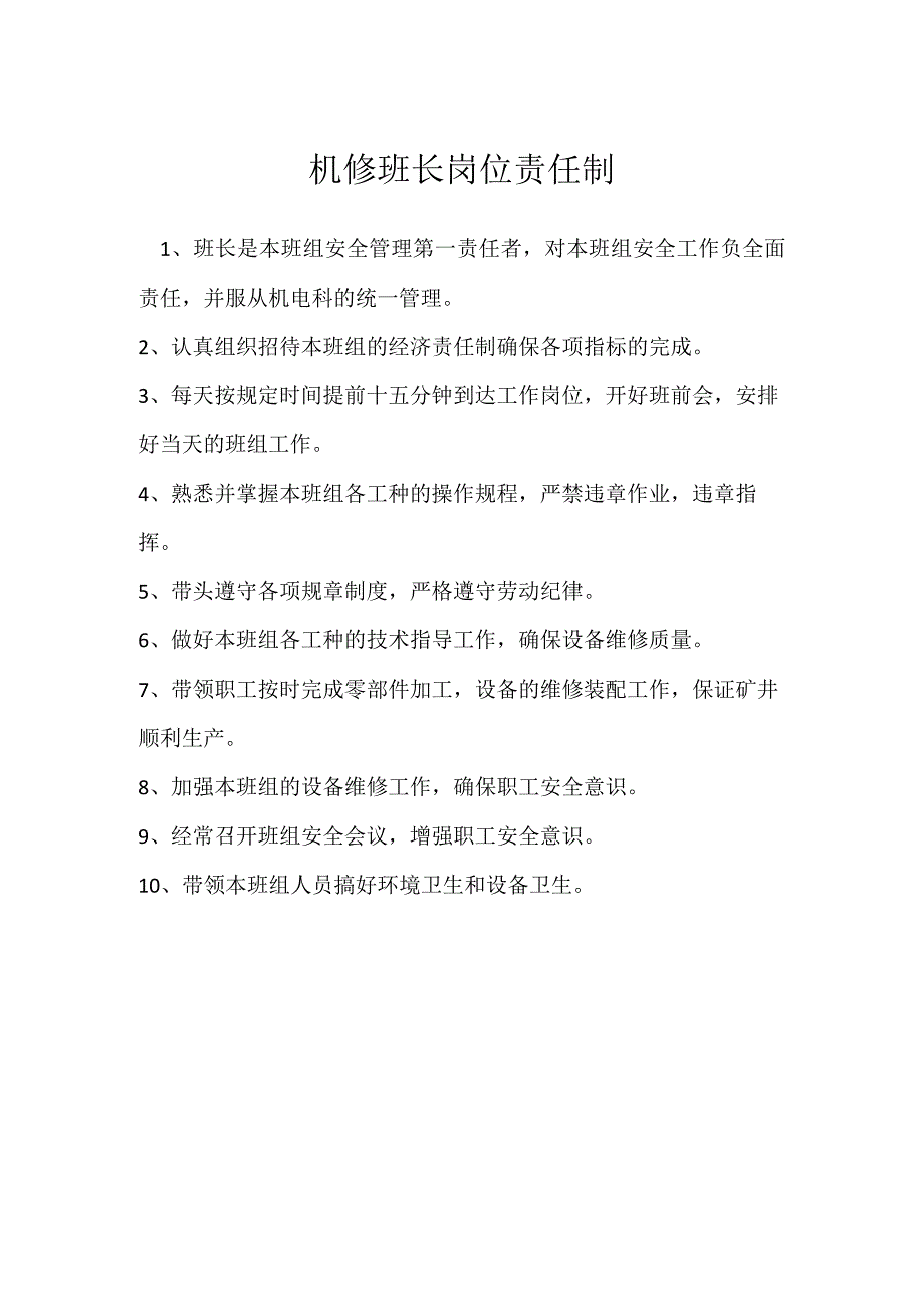 机修班长岗位责任制模板范本.docx_第1页