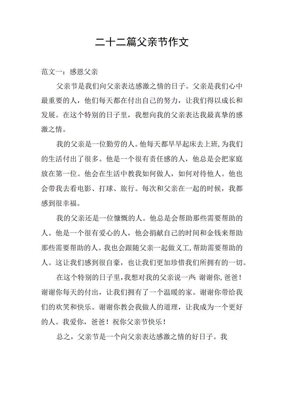 二十二篇父亲节作文范文.docx_第1页