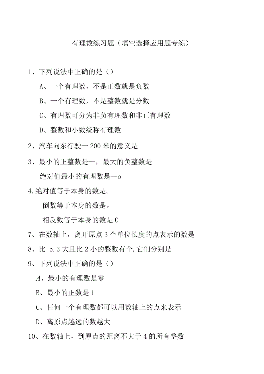 有理数练习题 填空选择应用题专练.docx_第1页