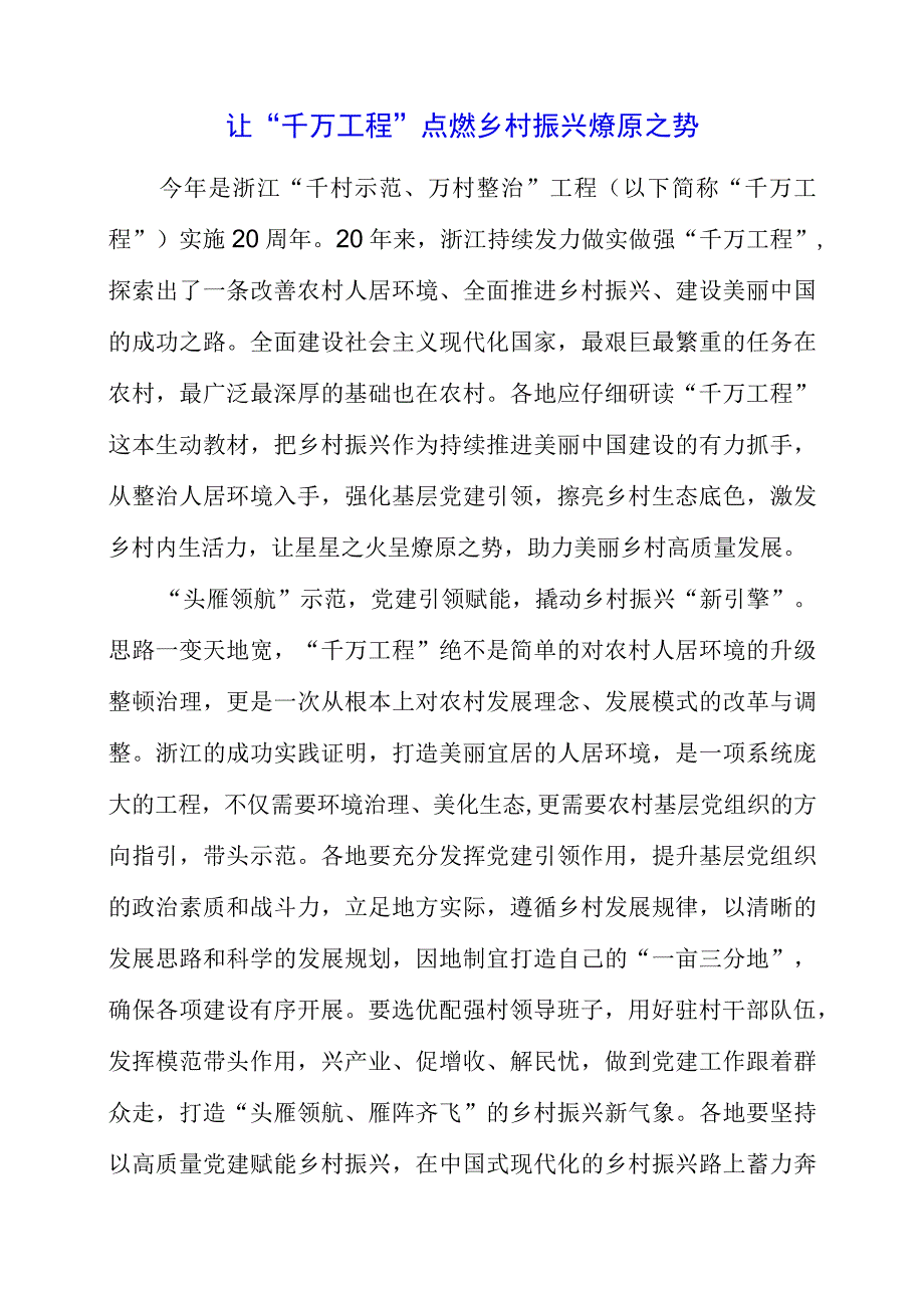 学习千村示范万村整治工程专题讲课讲话.docx_第1页