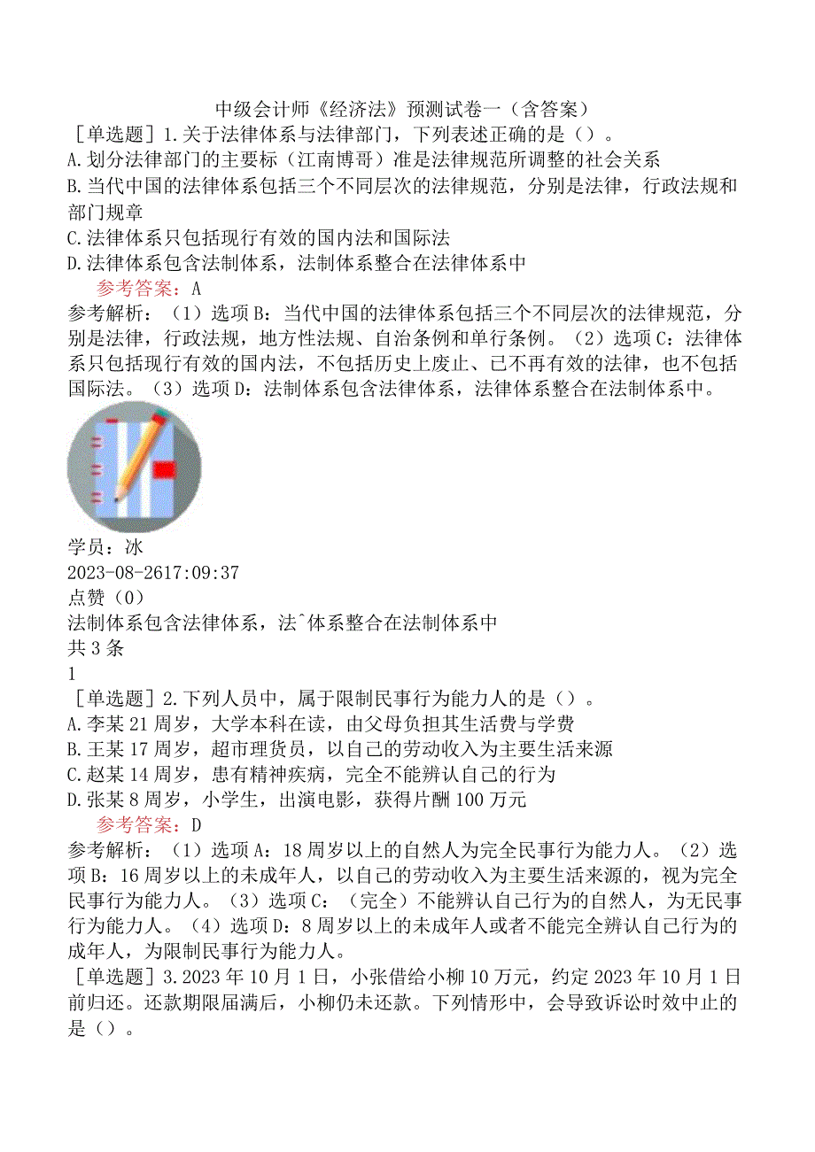 中级会计师《经济法》预测试卷一含答案.docx_第1页