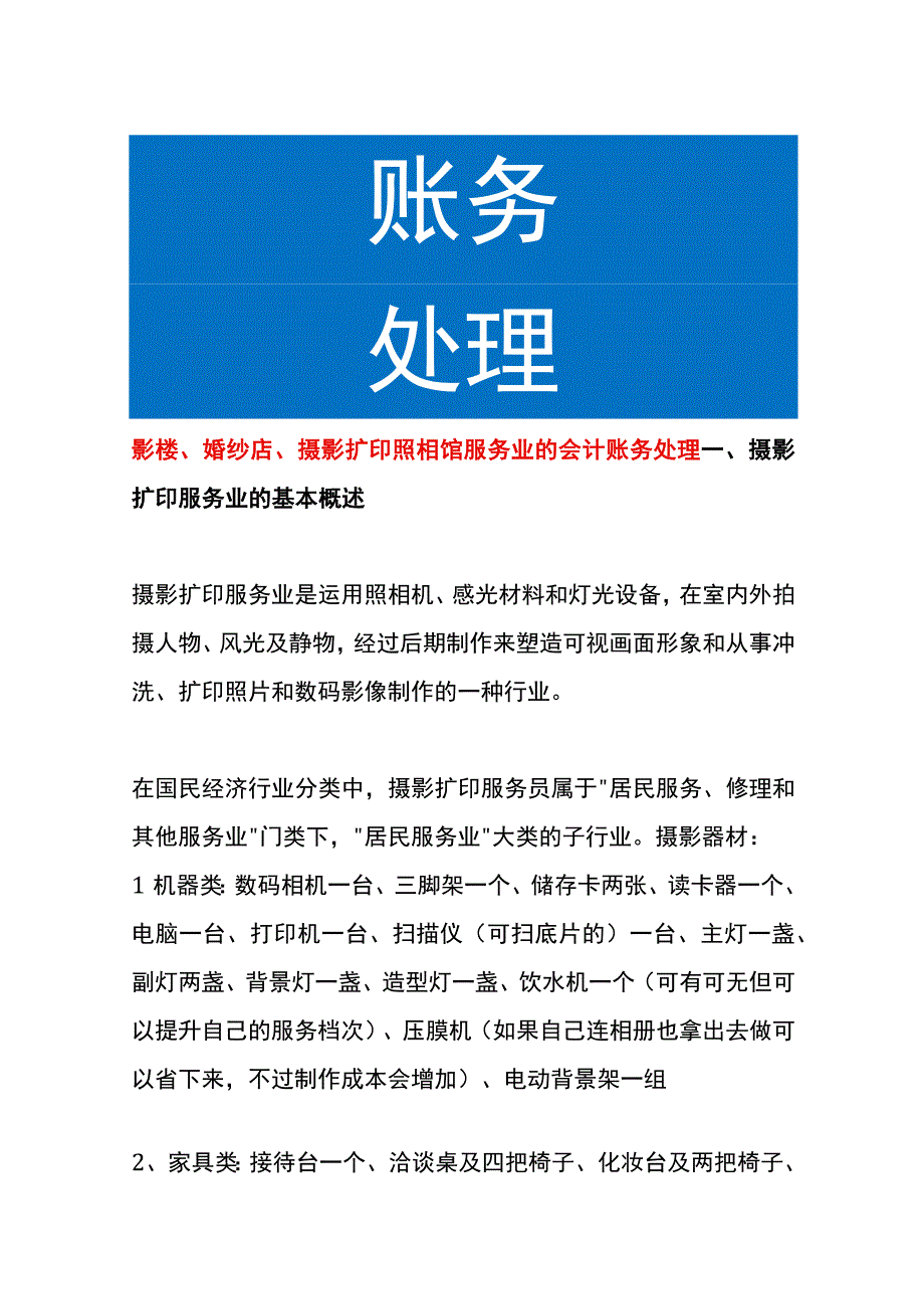 影楼婚纱店摄影扩印照相馆服务业的会计账务处理.docx_第1页