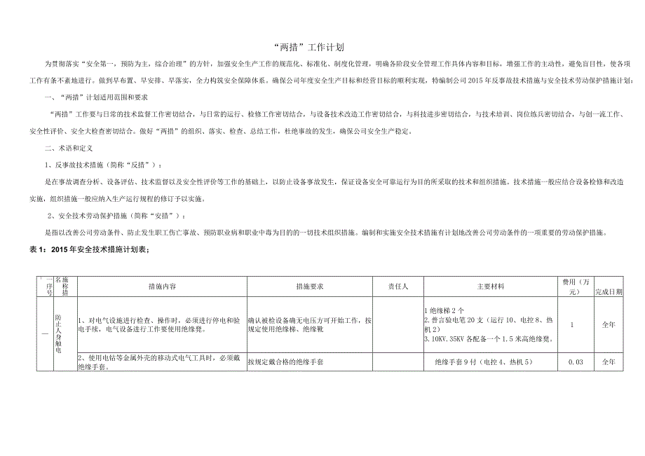 某某垃圾发电厂两措工作计划.docx_第1页