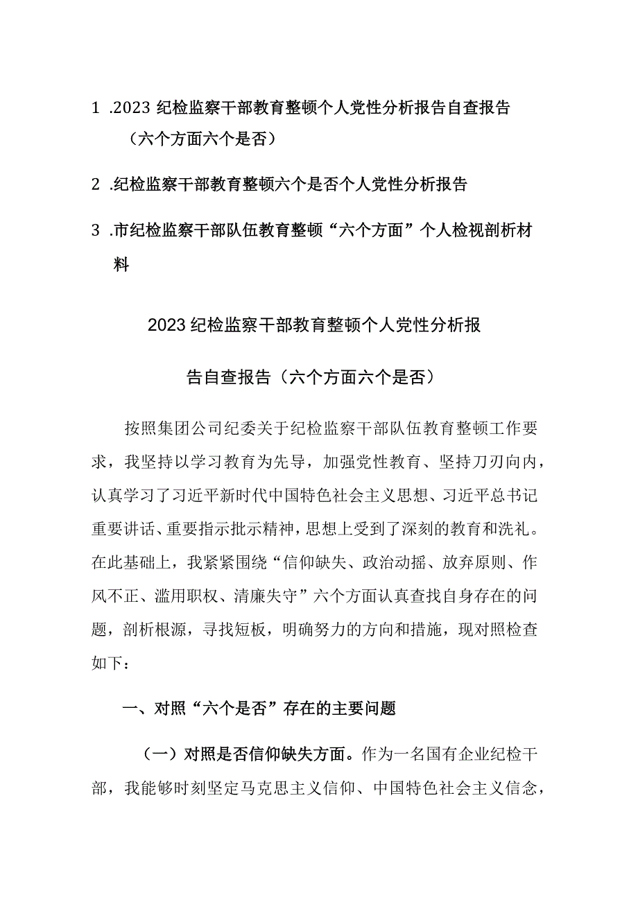 三篇：2023纪检监察干部教育整顿个人六个是否党性分析及六个方面个人检视剖析自查报告.docx_第1页