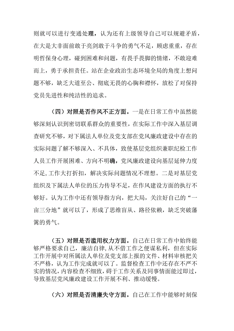 三篇：2023纪检监察干部教育整顿个人六个是否党性分析及六个方面个人检视剖析自查报告.docx_第3页