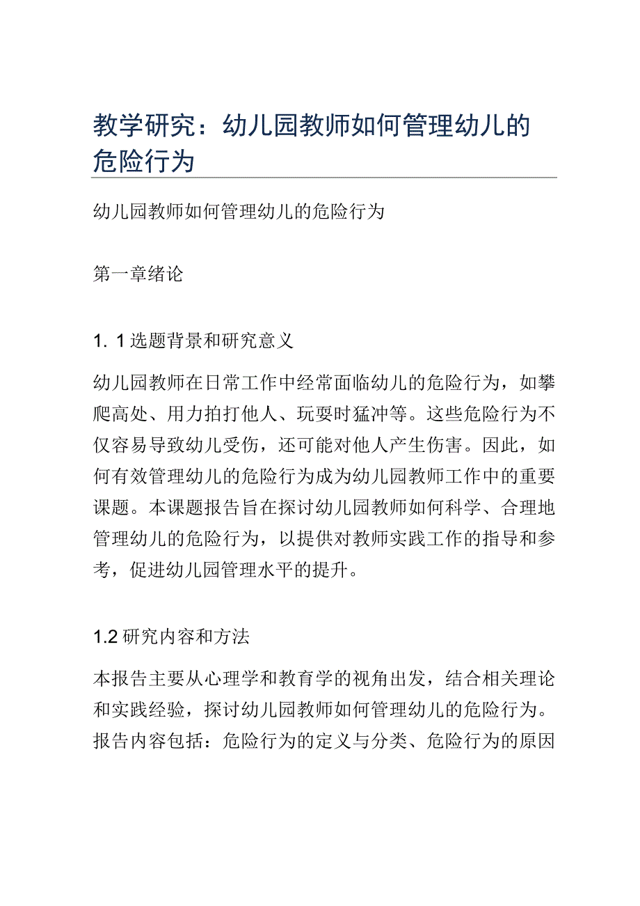 教学研究： 幼儿园教师如何管理幼儿的危险行为.docx_第1页