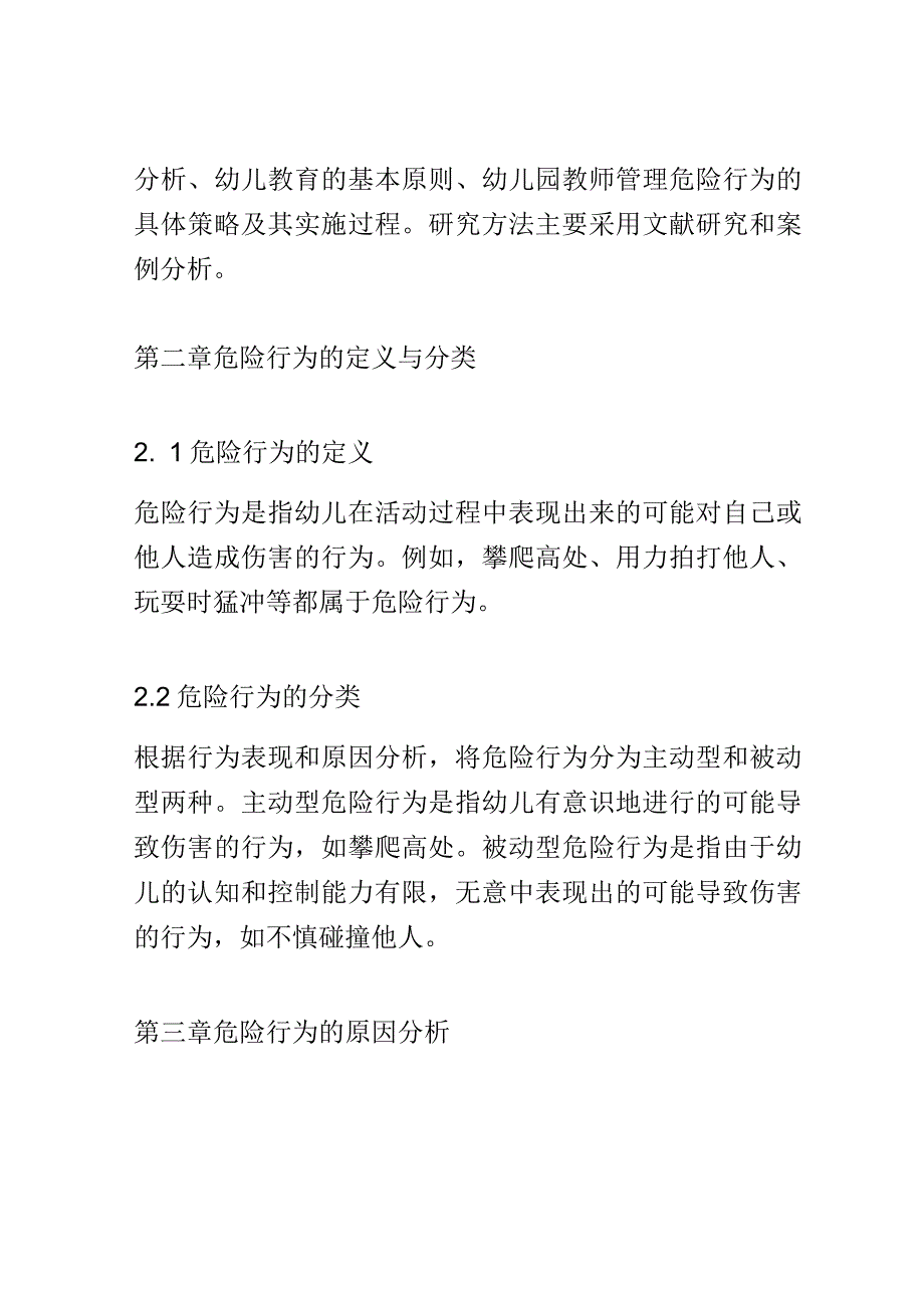 教学研究： 幼儿园教师如何管理幼儿的危险行为.docx_第2页