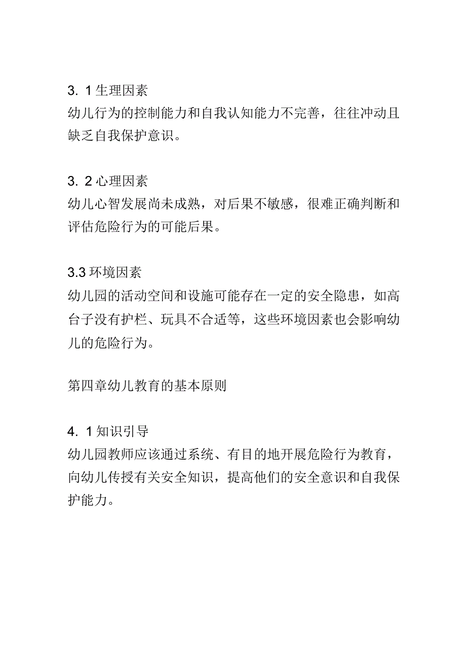 教学研究： 幼儿园教师如何管理幼儿的危险行为.docx_第3页