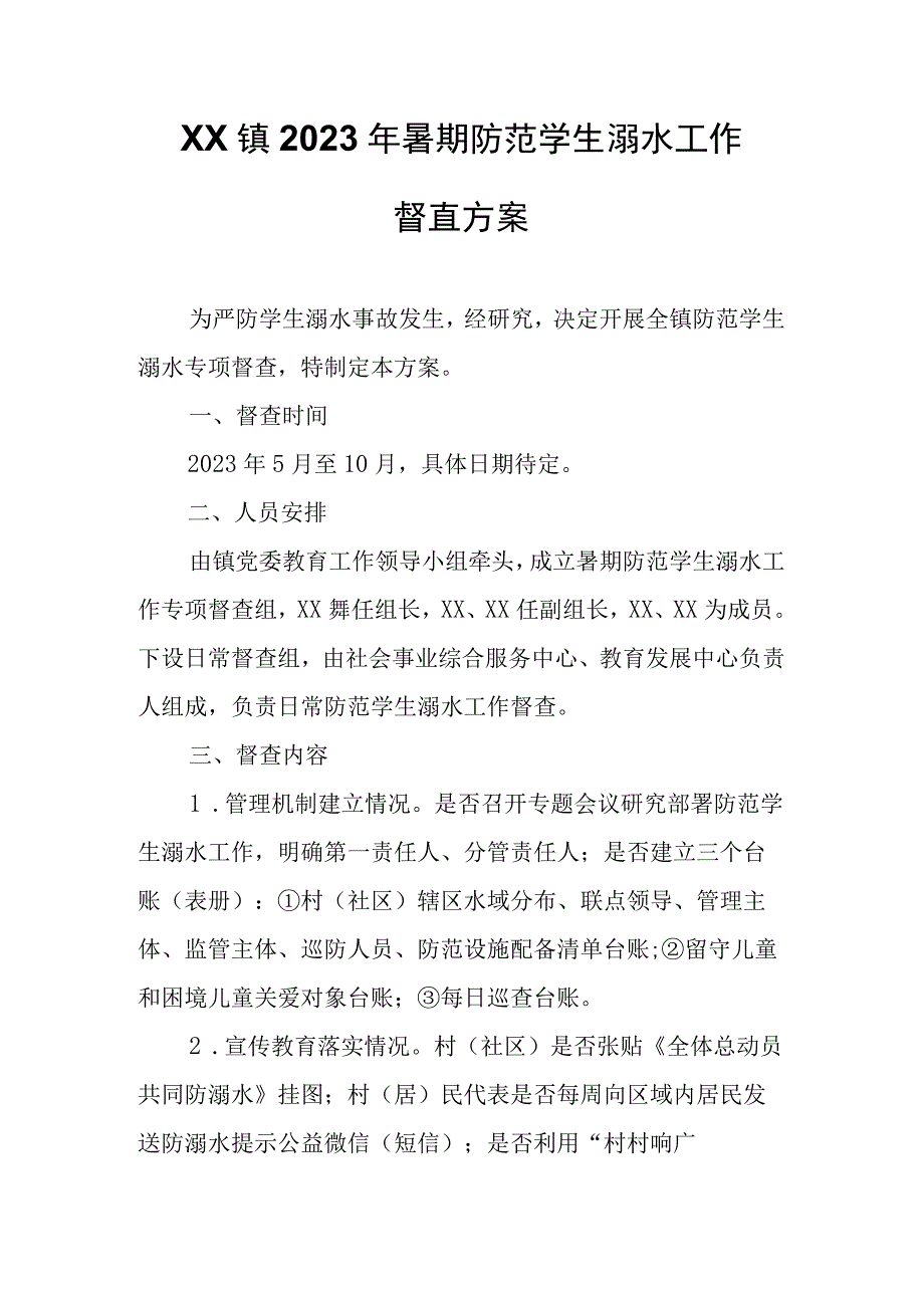 XX镇2023年暑期防范学生溺水工作督查方案.docx_第1页