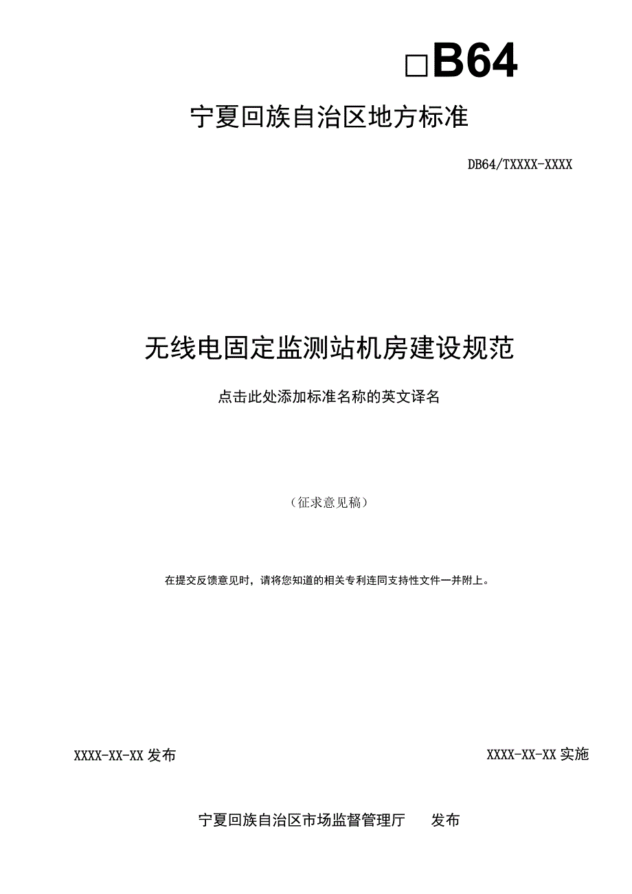 无线电固定监测站机房建设规范.docx_第2页