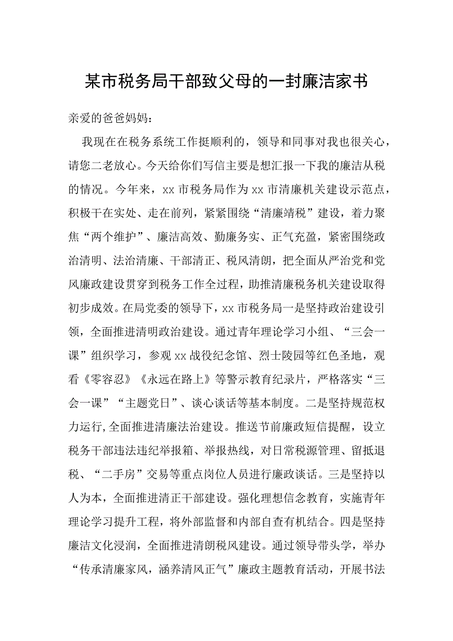 某市税务局干部致父母的一封廉洁家书.docx_第1页