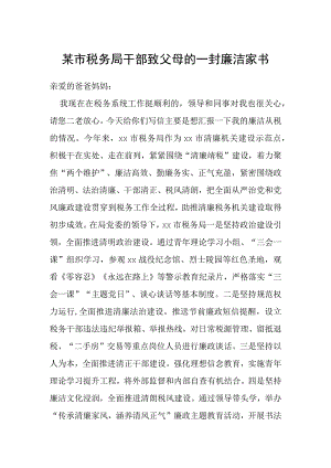 某市税务局干部致父母的一封廉洁家书.docx