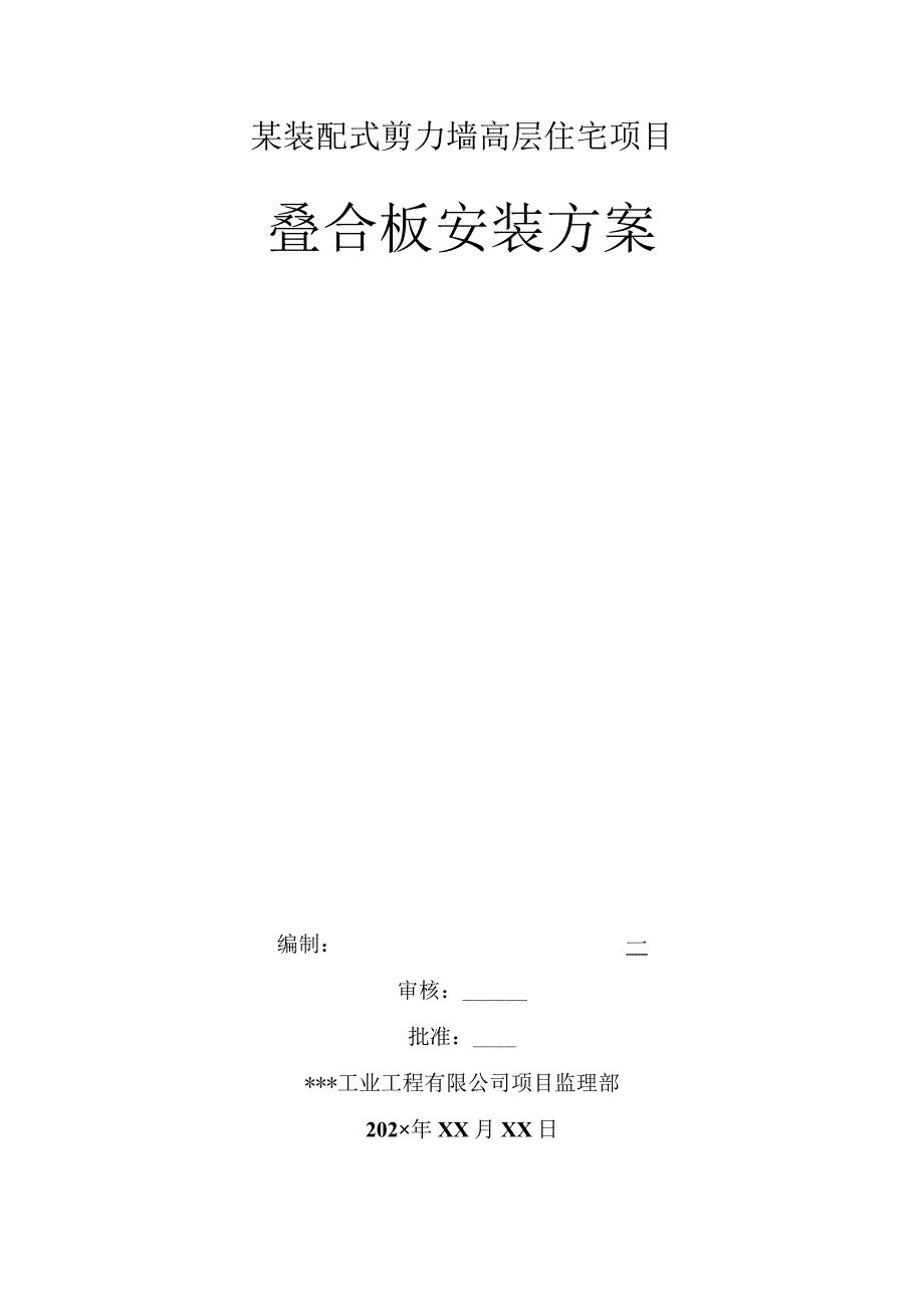 某装配式剪力墙高层住宅项目叠合板安装方案.docx_第1页