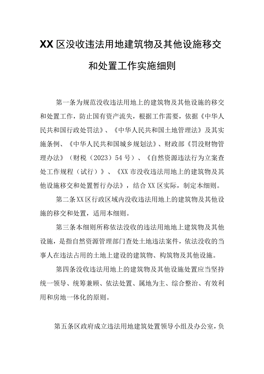 XX区没收违法用地建筑物及其他设施移交和处置工作实施细则.docx_第1页