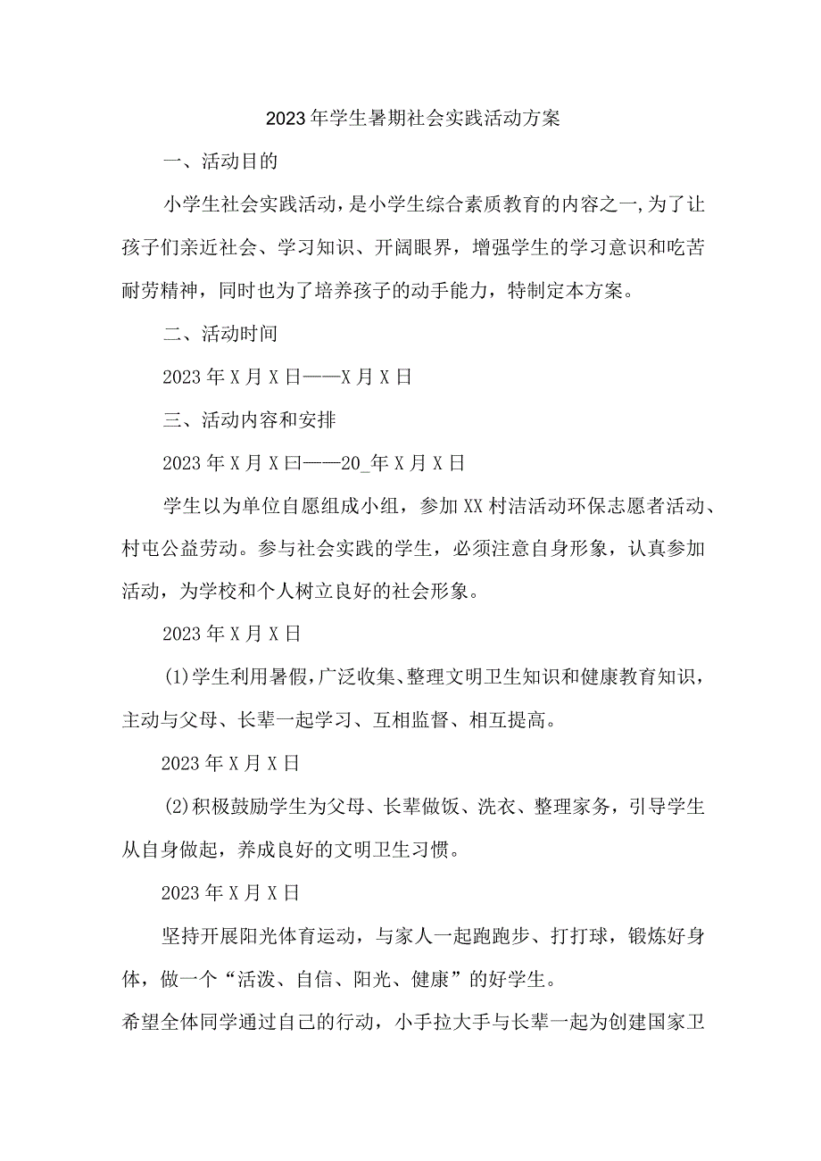 2023年高校《学生暑期社会》实践活动方案 合计7份.docx_第1页