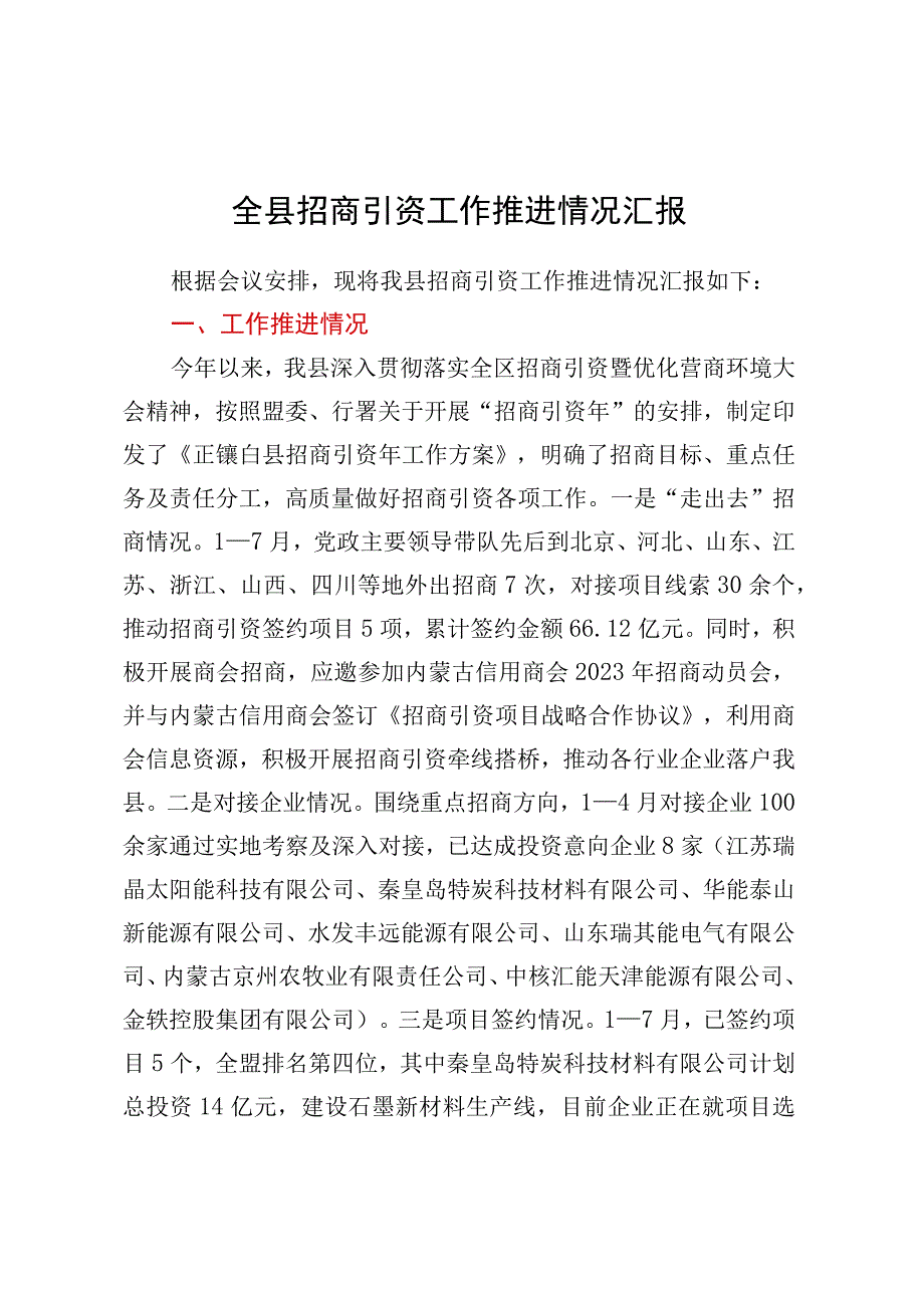 全县招商引资工作推进情况汇报.docx_第1页