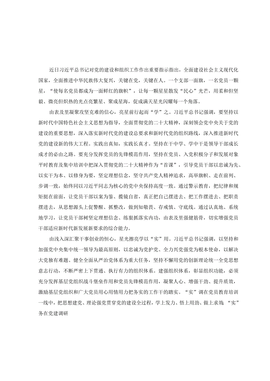 2篇2023年学习对党的建设和组织工作重要指示心得体会.docx_第1页