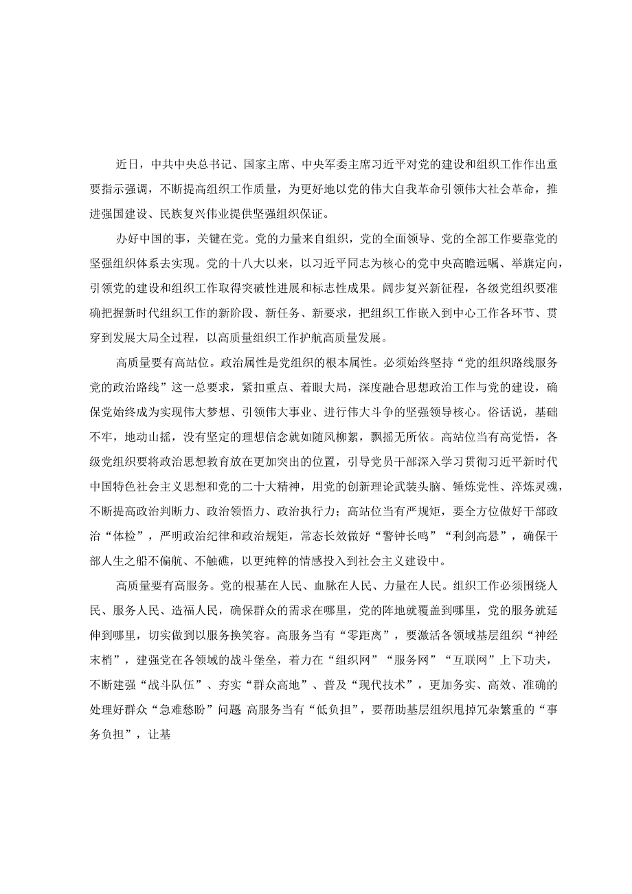 2篇2023年学习对党的建设和组织工作重要指示心得体会.docx_第3页