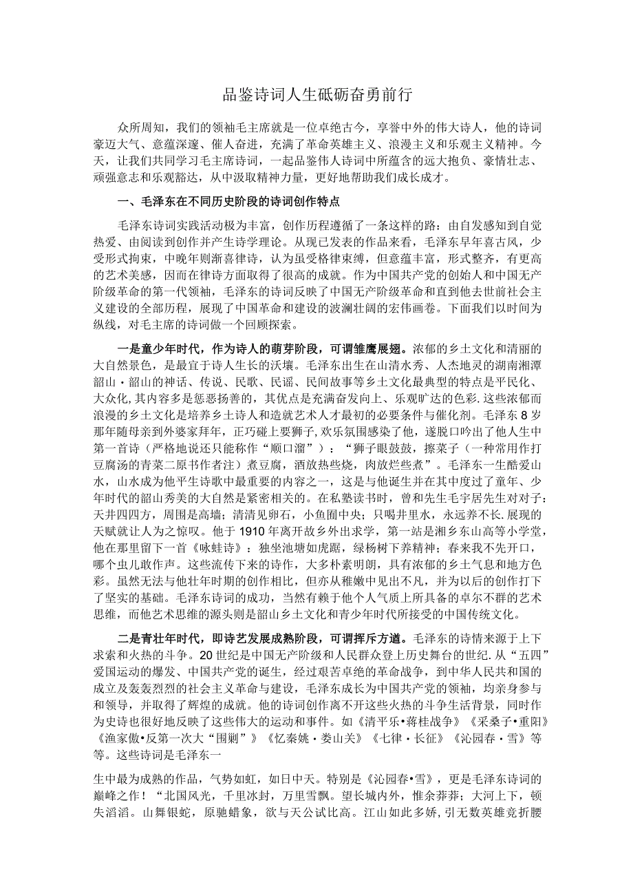 品鉴诗词人生砥砺奋勇前行.docx_第1页