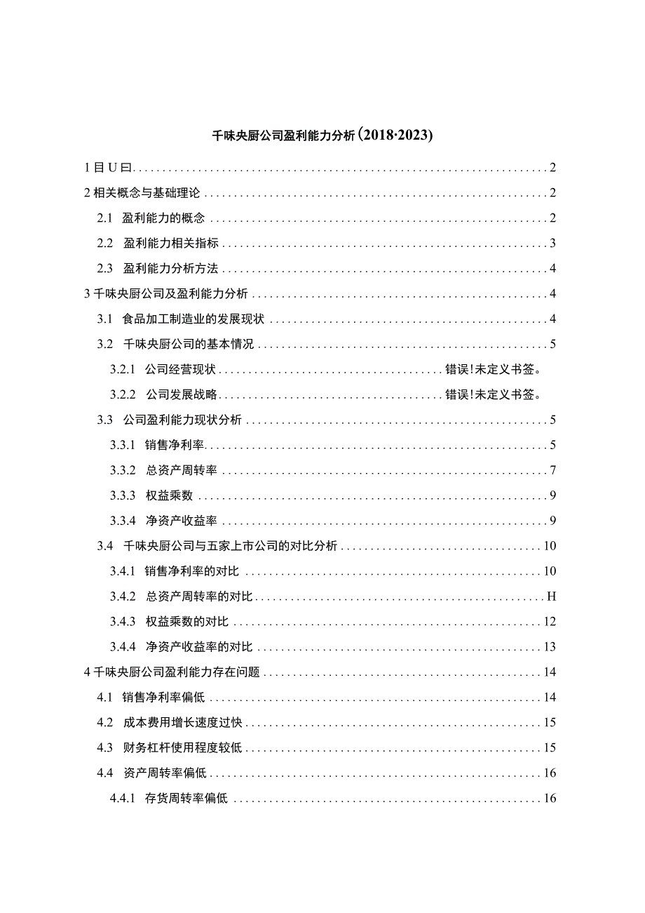 《食品加工企业千味央厨公司盈利能力分析20182023》9600字 .docx_第1页