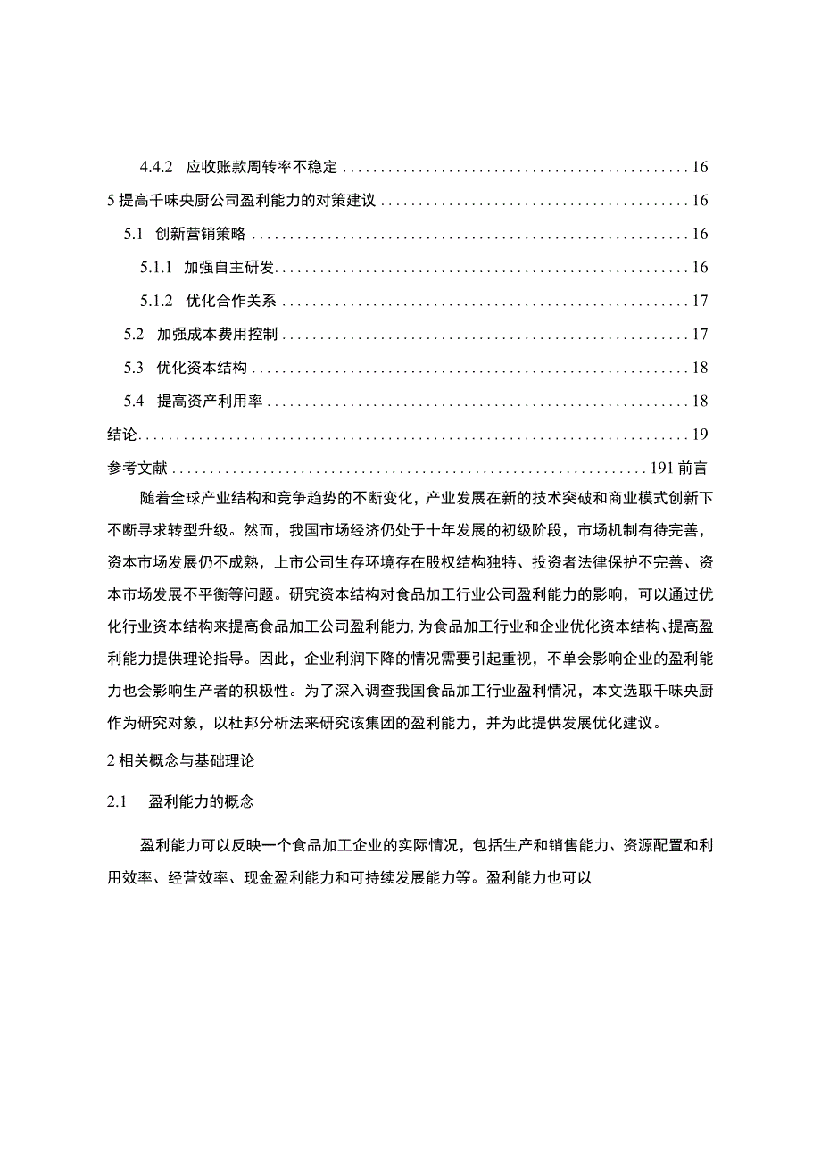 《食品加工企业千味央厨公司盈利能力分析20182023》9600字 .docx_第2页