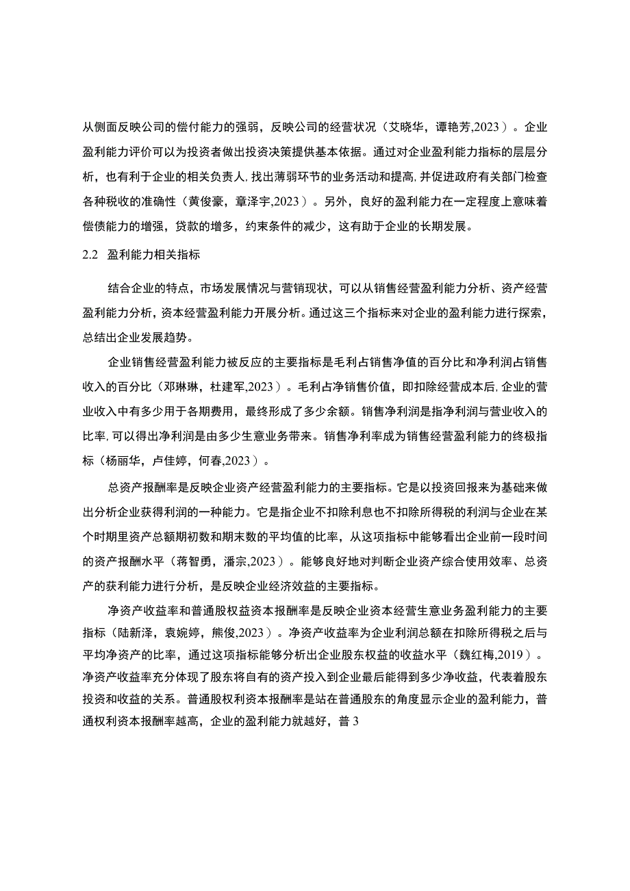 《食品加工企业千味央厨公司盈利能力分析20182023》9600字 .docx_第3页