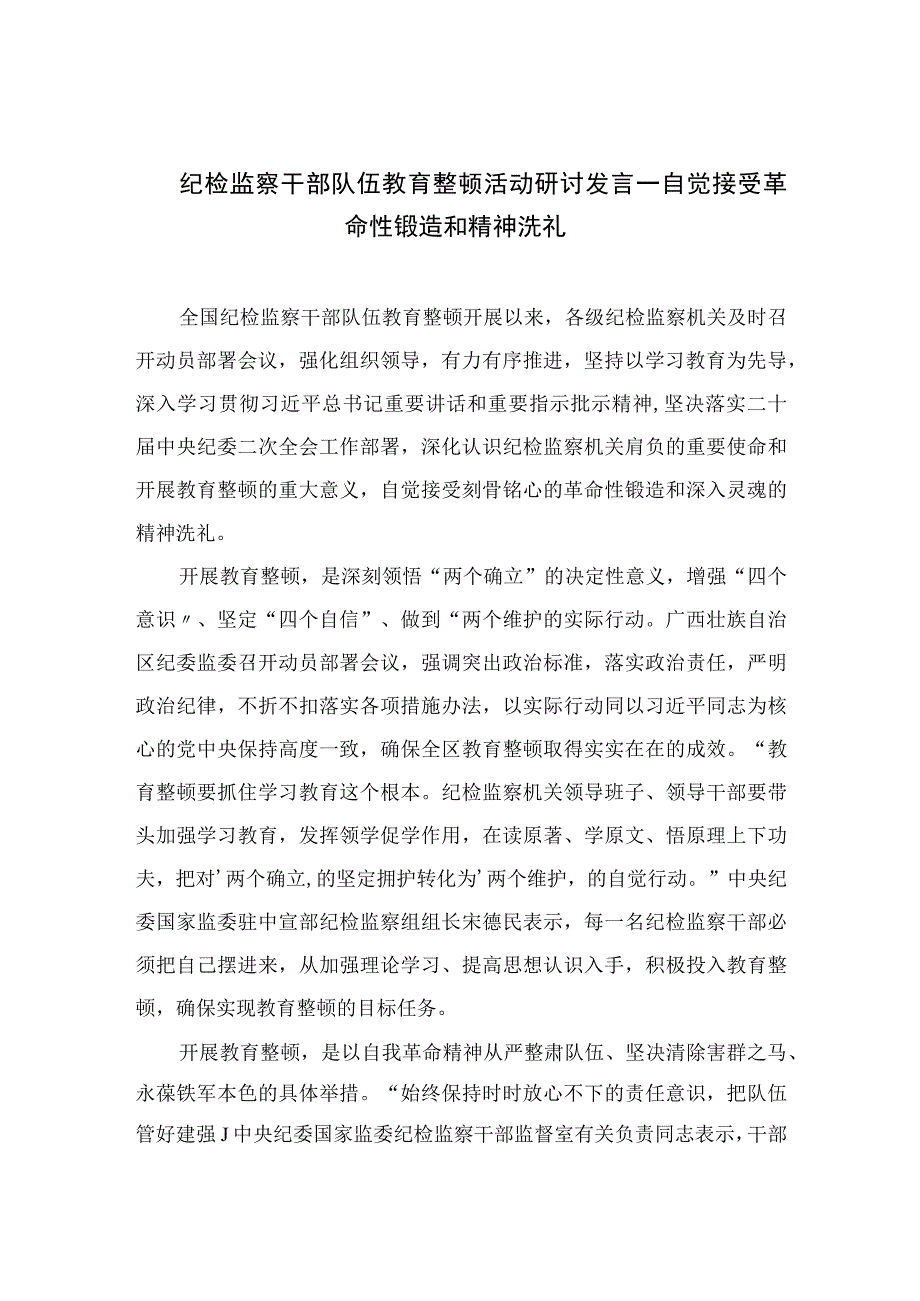 2023纪检监察干部队伍教育整顿活动研讨发言一自觉接受革命性锻造和精神洗礼范文精选三篇.docx_第1页