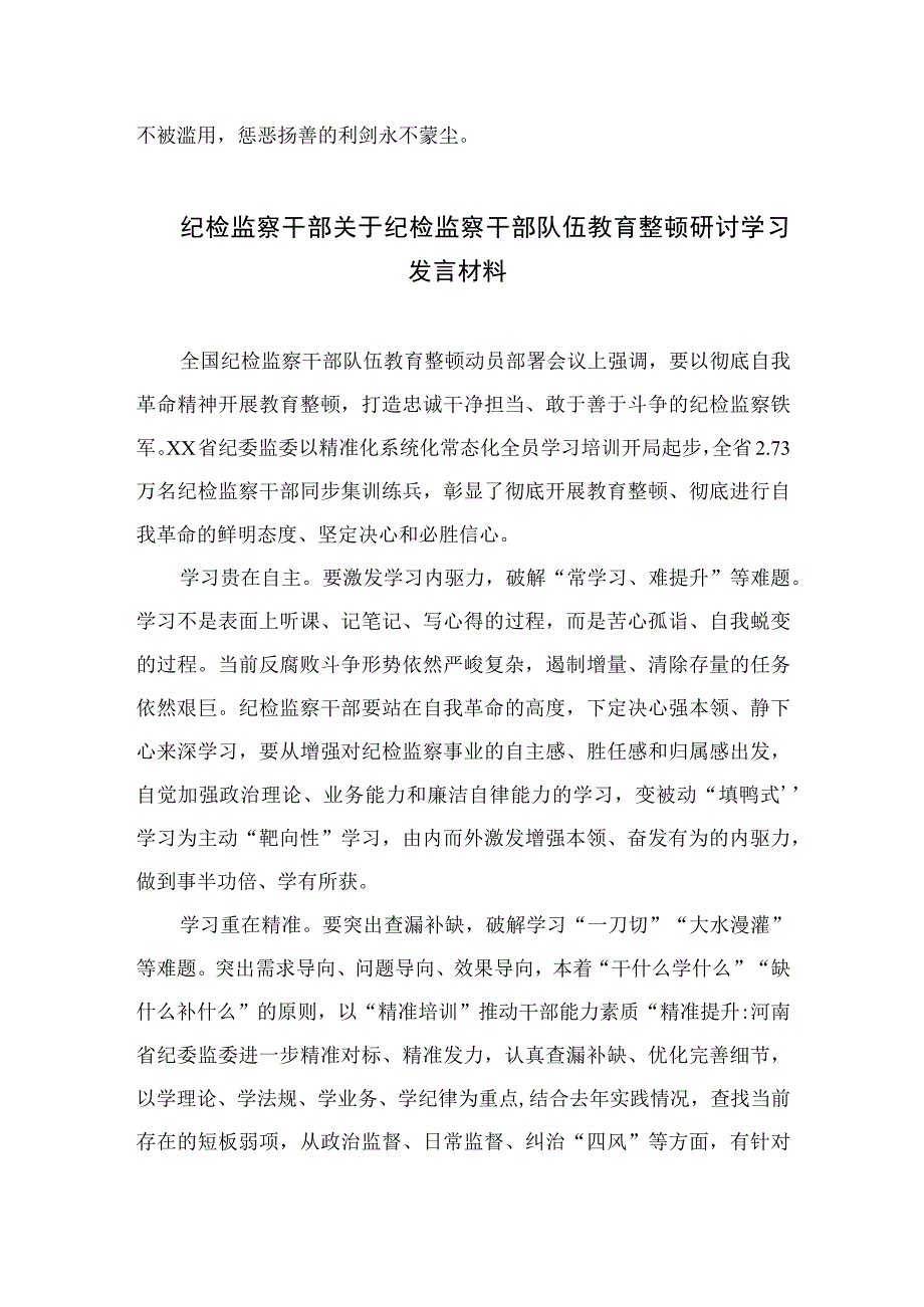 2023纪检监察干部队伍教育整顿活动研讨发言一自觉接受革命性锻造和精神洗礼范文精选三篇.docx_第3页