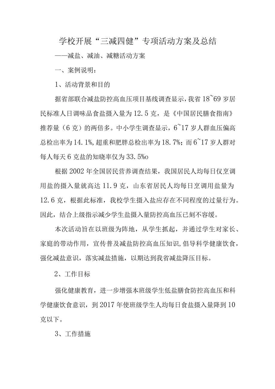 学校开展三减四健专项活动方案及总结.docx_第1页